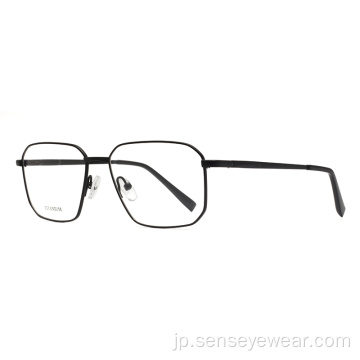 男性用のブランドデザイナーチタン光学フレームメガネ